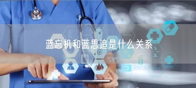 蓝忘机和蓝思追是什么关系