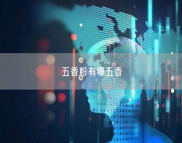 五香粉有哪五香 五香粉有哪五香