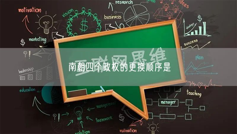南朝四个政权的更换顺序是