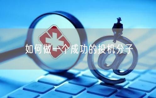 如何做一个成功的投机分子