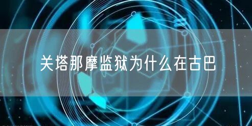 关塔那摩监狱为什么在古巴