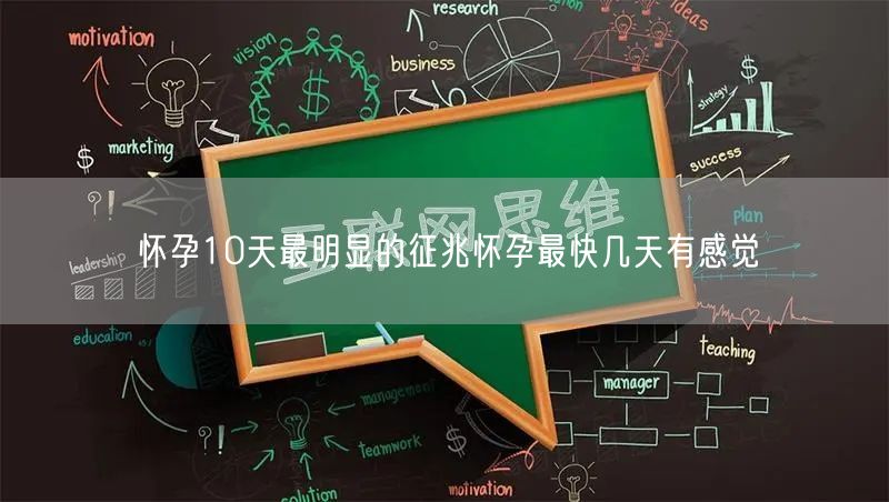 怀孕10天最明显的征兆怀孕最快几天有感觉