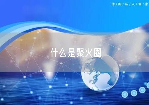 什么是聚火圈