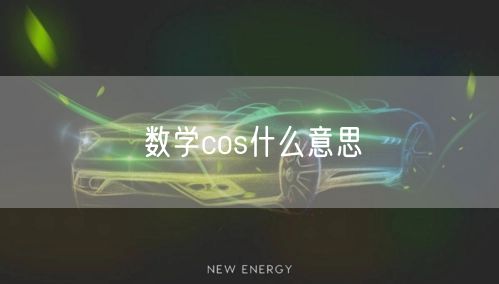 数学cos什么意思