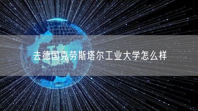 去德国克劳斯塔尔工业大学怎么样