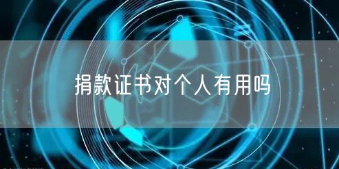 捐款证书对个人有用吗