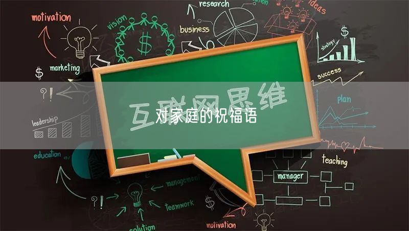 对家庭的祝福语