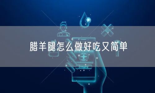 腊羊腿怎么做好吃又简单
