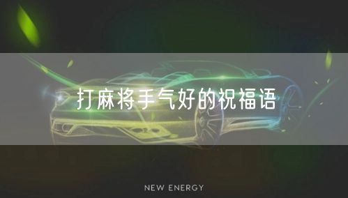 打麻将手气好的祝福语