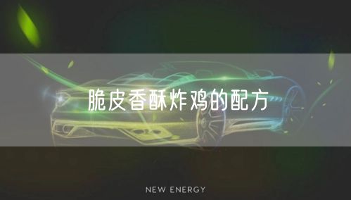 脆皮香酥炸鸡的配方