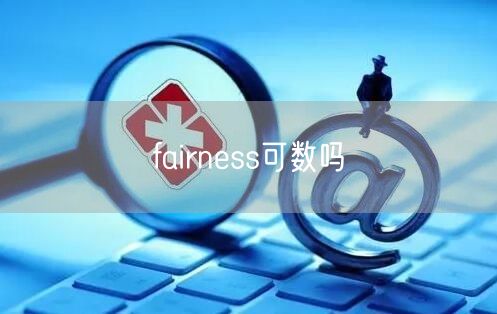 fairness可数吗 fairness可数吗