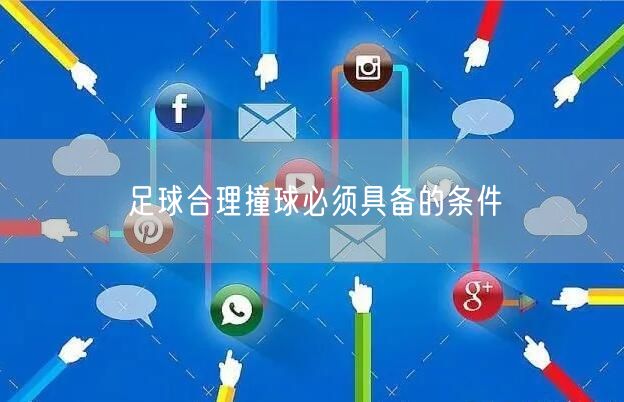 足球合理撞球必须具备的条件