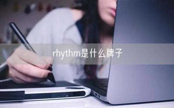 rhythm是什么牌子