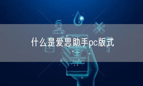 什么是爱思助手pc版式