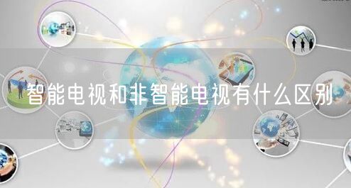 智能电视和非智能电视有什么区别