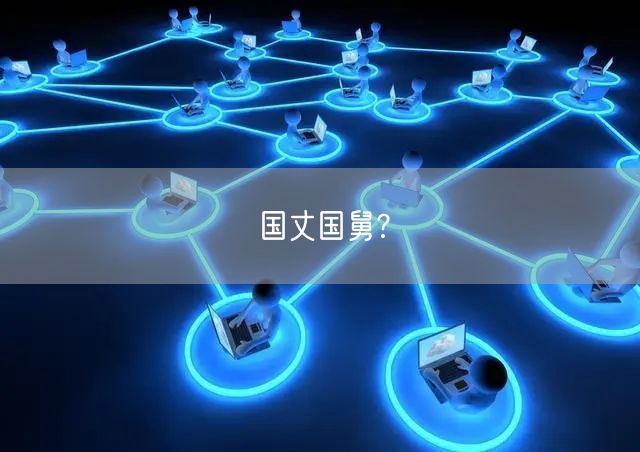 国丈国舅﹖
