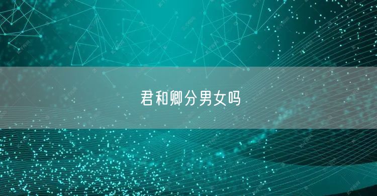 君和卿分男女吗