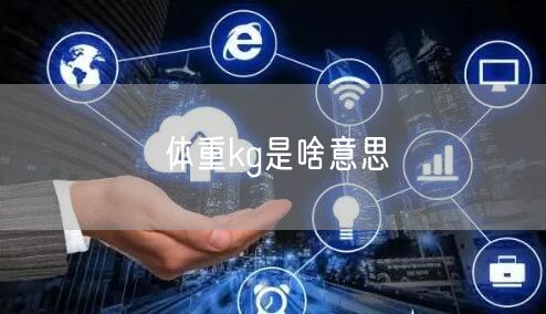体重kg是啥意思