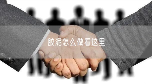 胶泥怎么做看这里