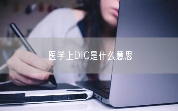 医学上DIC是什么意思