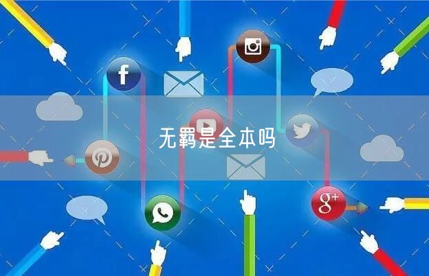 无羁是全本吗 无羁是全本吗