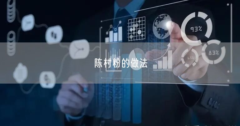 陈村粉的做法