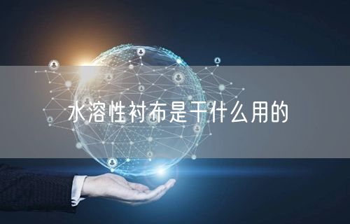 水溶性衬布是干什么用的