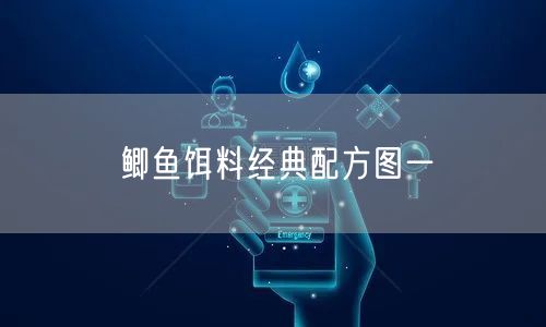 鲫鱼饵料经典配方图一