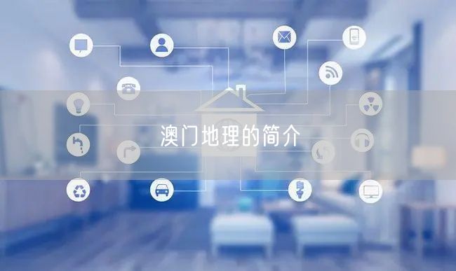 澳门地理的简介