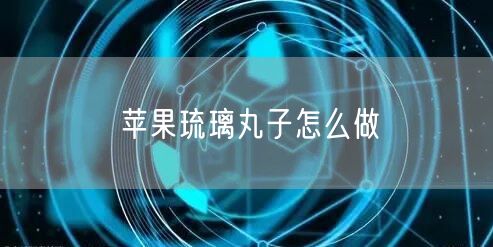 苹果琉璃丸子怎么做