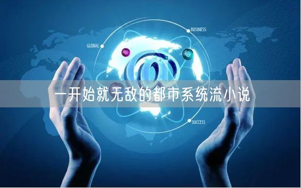 一开始就无敌的都市系统流小说