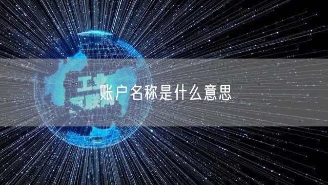 账户名称是什么意思 账户名称是什么意思