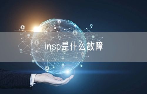 insp是什么故障