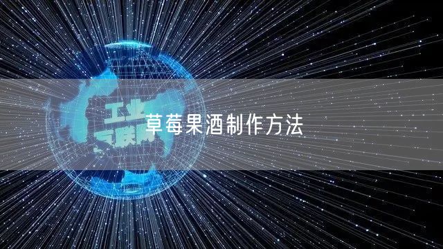 草莓果酒制作方法