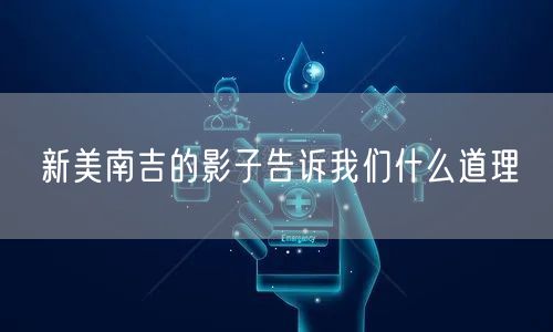 新美南吉的影子告诉我们什么道理