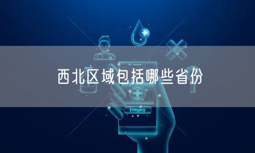 西北区域包括哪些省份