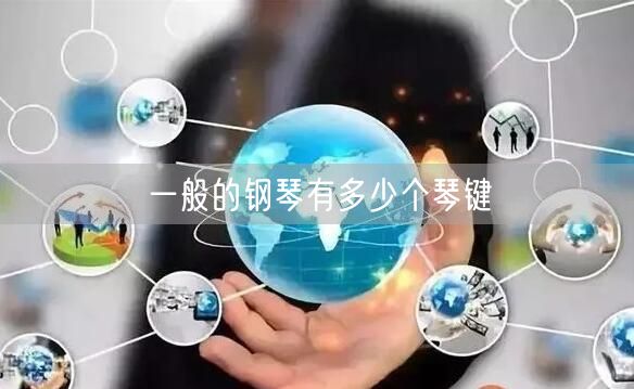 一般的钢琴有多少个琴键