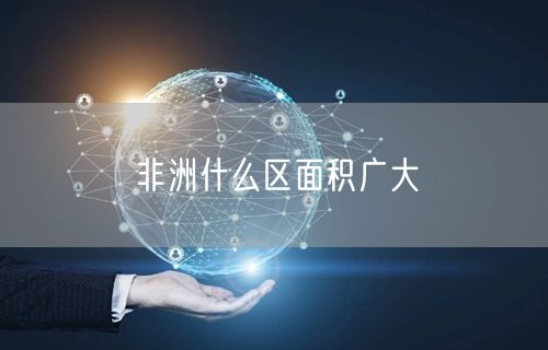 非洲什么区面积广大