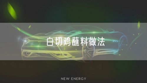 白切鸡蘸料做法