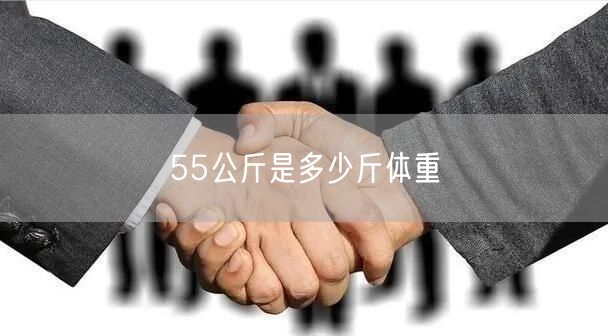 55公斤是多少斤体重