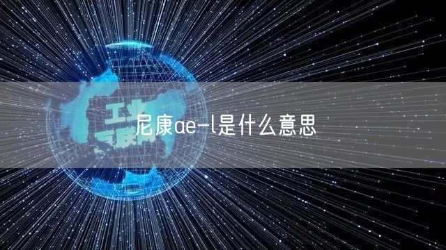 尼康ae-l是什么意思