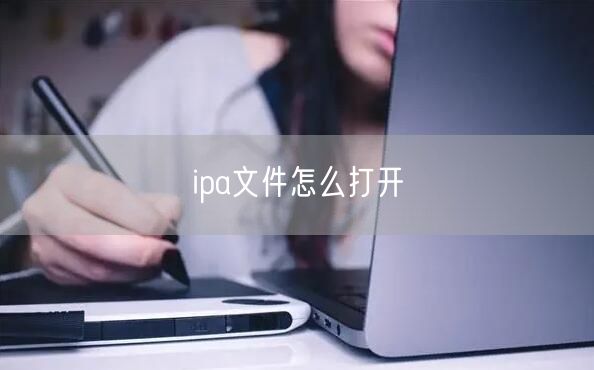 ipa文件怎么打开 ipa文件怎么打开