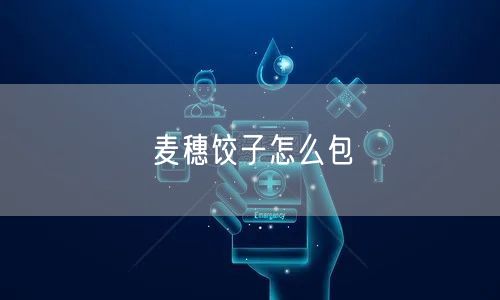 麦穗饺子怎么包