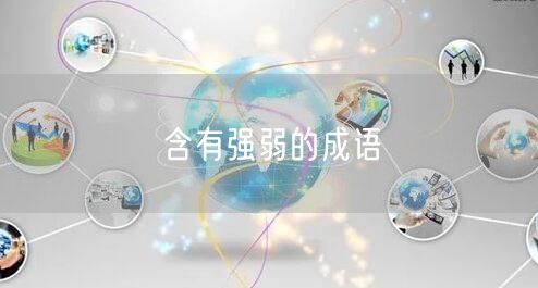 含有强弱的成语