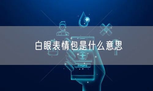 白眼表情包是什么意思