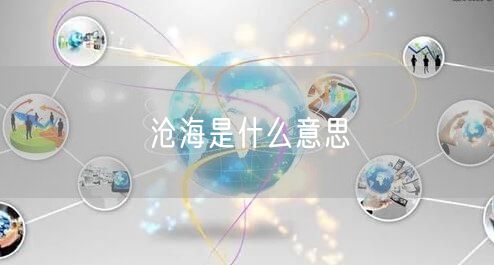 沧海是什么意思