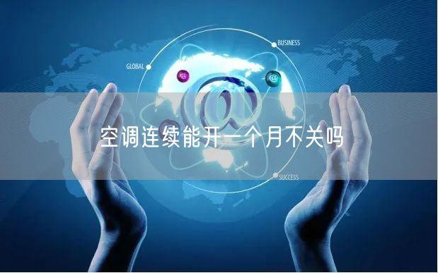 空调连续能开一个月不关吗
