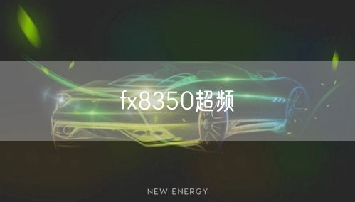 fx8350超频