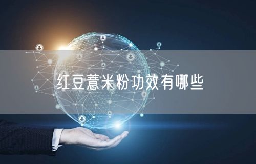 红豆薏米粉功效有哪些