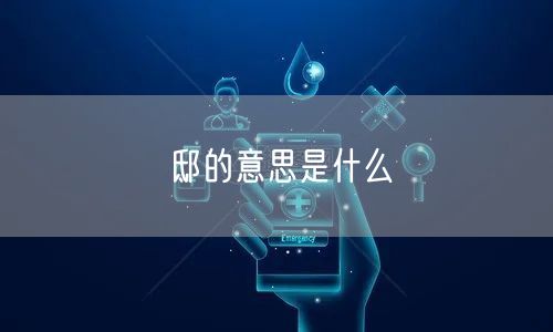 邸的意思是什么